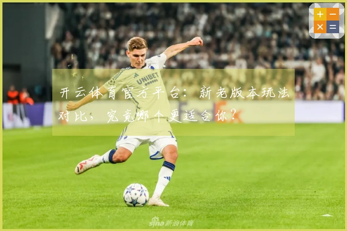 开云体育官方平台：新老版本玩法对比，究竟哪个更适合你？