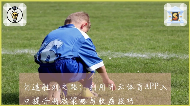 打造胜利之路：利用开云体育APP入口提升游戏策略与收益技巧