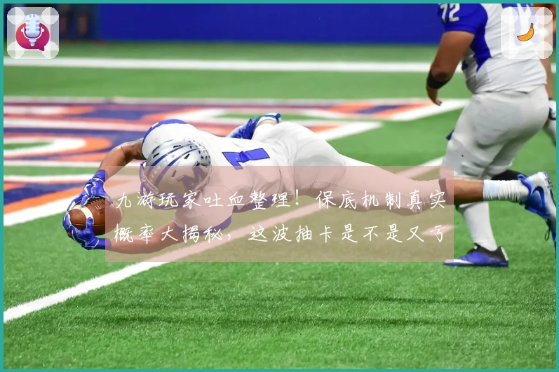 九游玩家吐血整理！保底机制真实概率大揭秘，这波抽卡是不是又亏了？