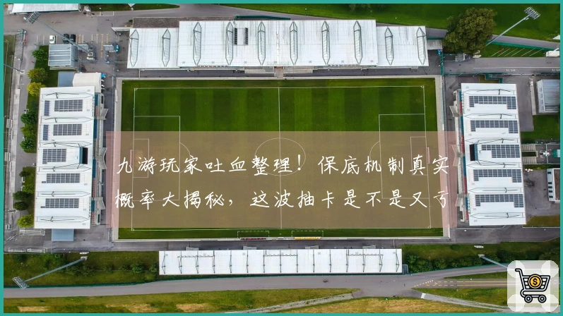九游玩家吐血整理！保底机制真实概率大揭秘，这波抽卡是不是又亏了？